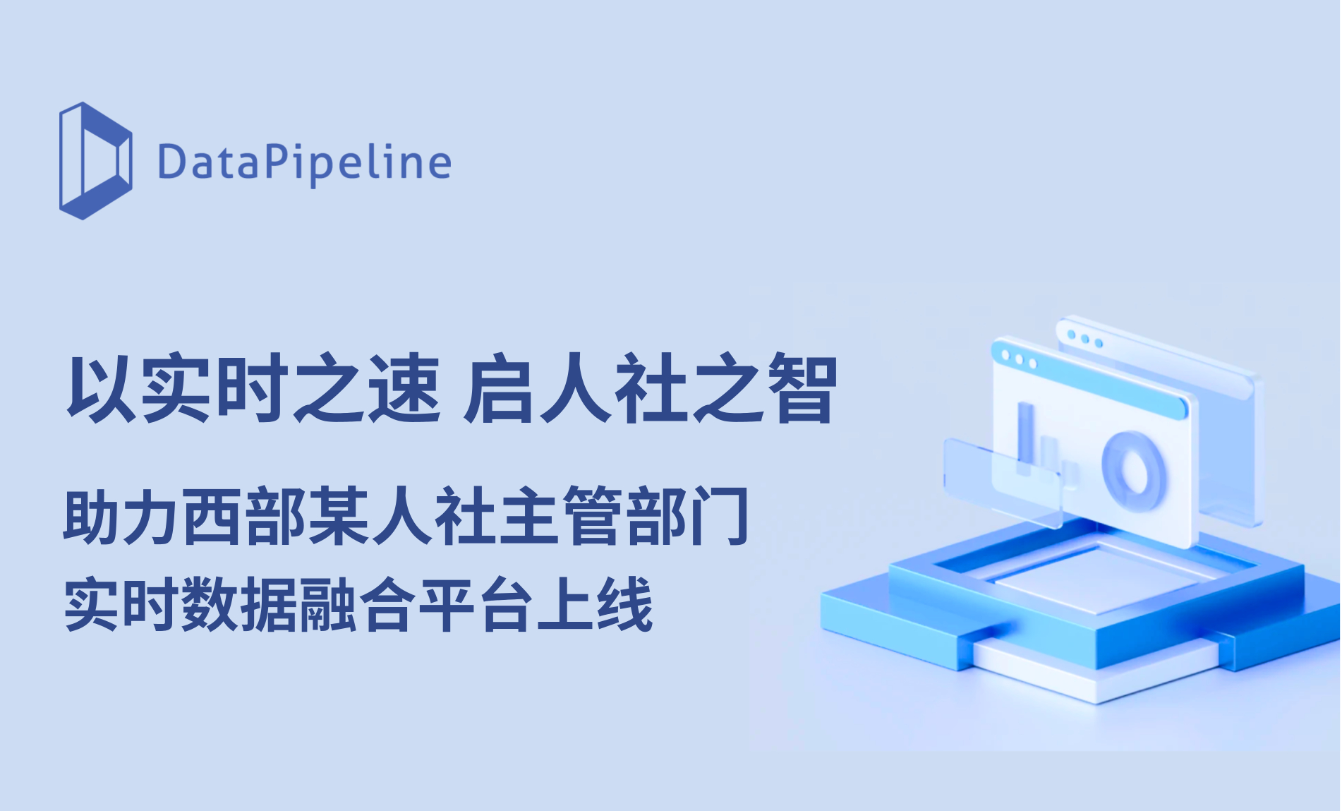 以实时之速，启人社之智——DataPipeline助力西部某人社主管部门实时数据融合平台上线