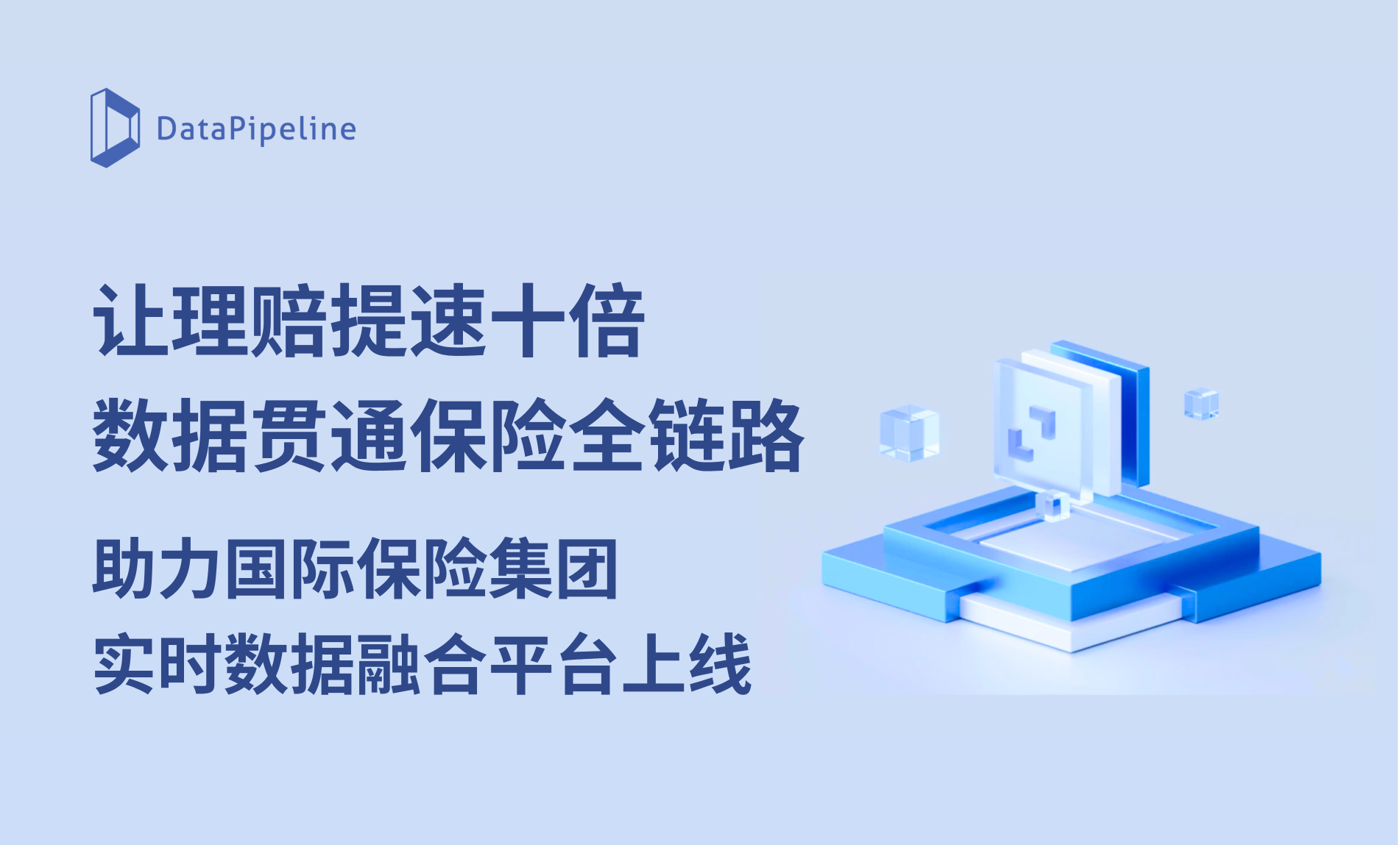 让理赔提速十倍，数据贯通保险全链路！DataPipeline助力某国际保险集团构建实时数据融合平台