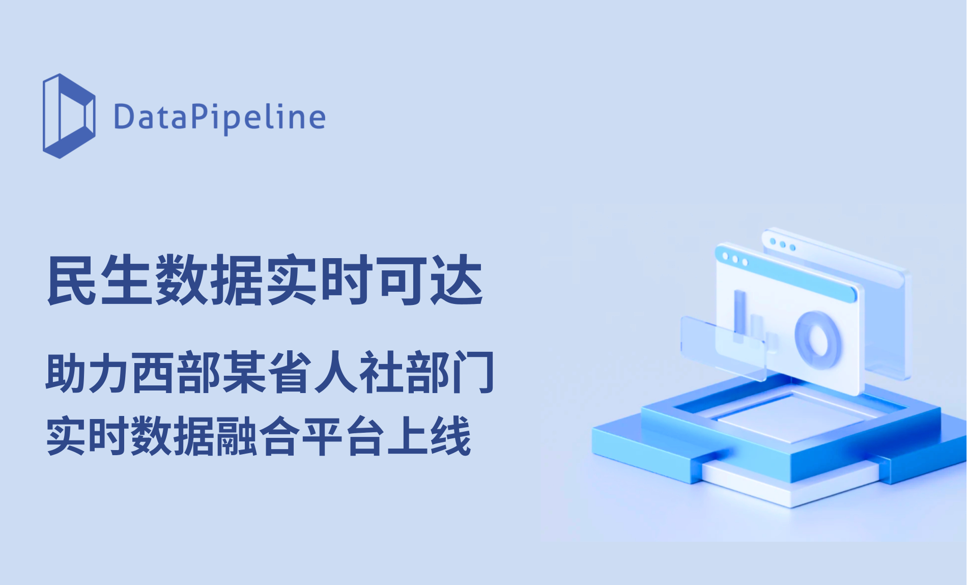 民生数据实时可达！DataPipeline助力西部某省人社部门实时数据融合平台成功上线