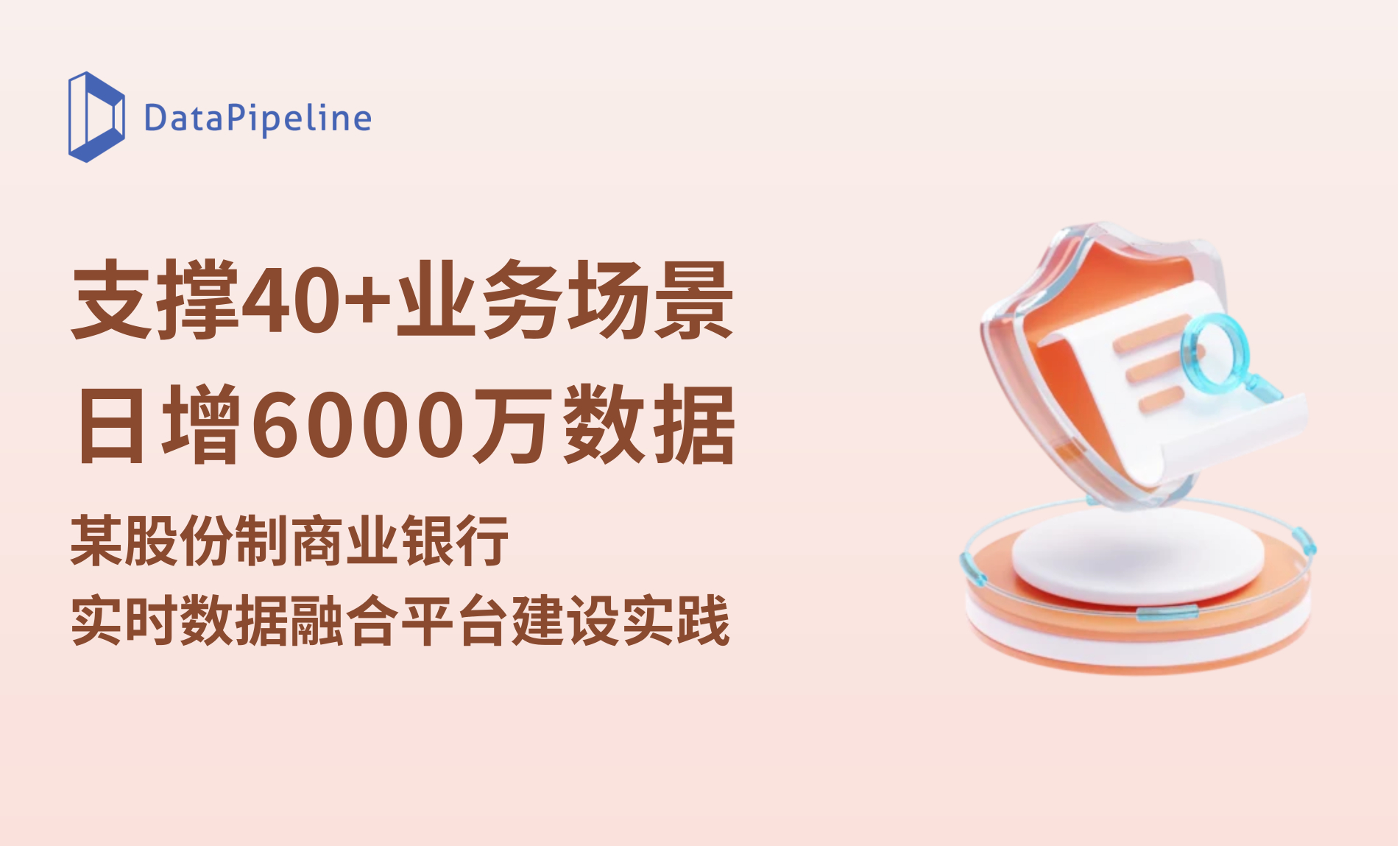 案例 | 支撑 40+ 业务场景、日增 6000 万数据——某股份制商业银行实时数据融合平台建设实践