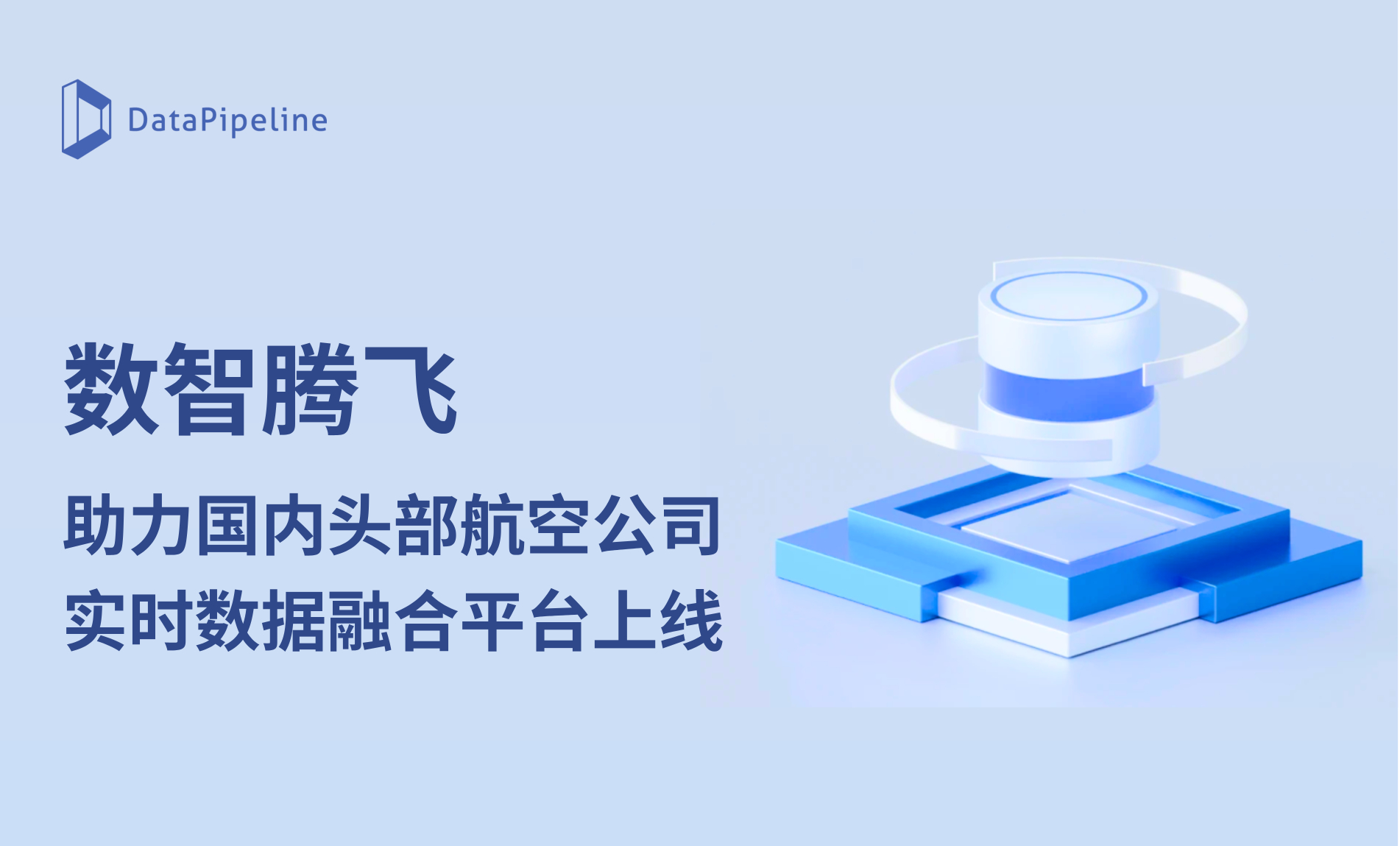 数智腾飞！DataPipeline助力国内头部航空公司实时数据融合平台上线