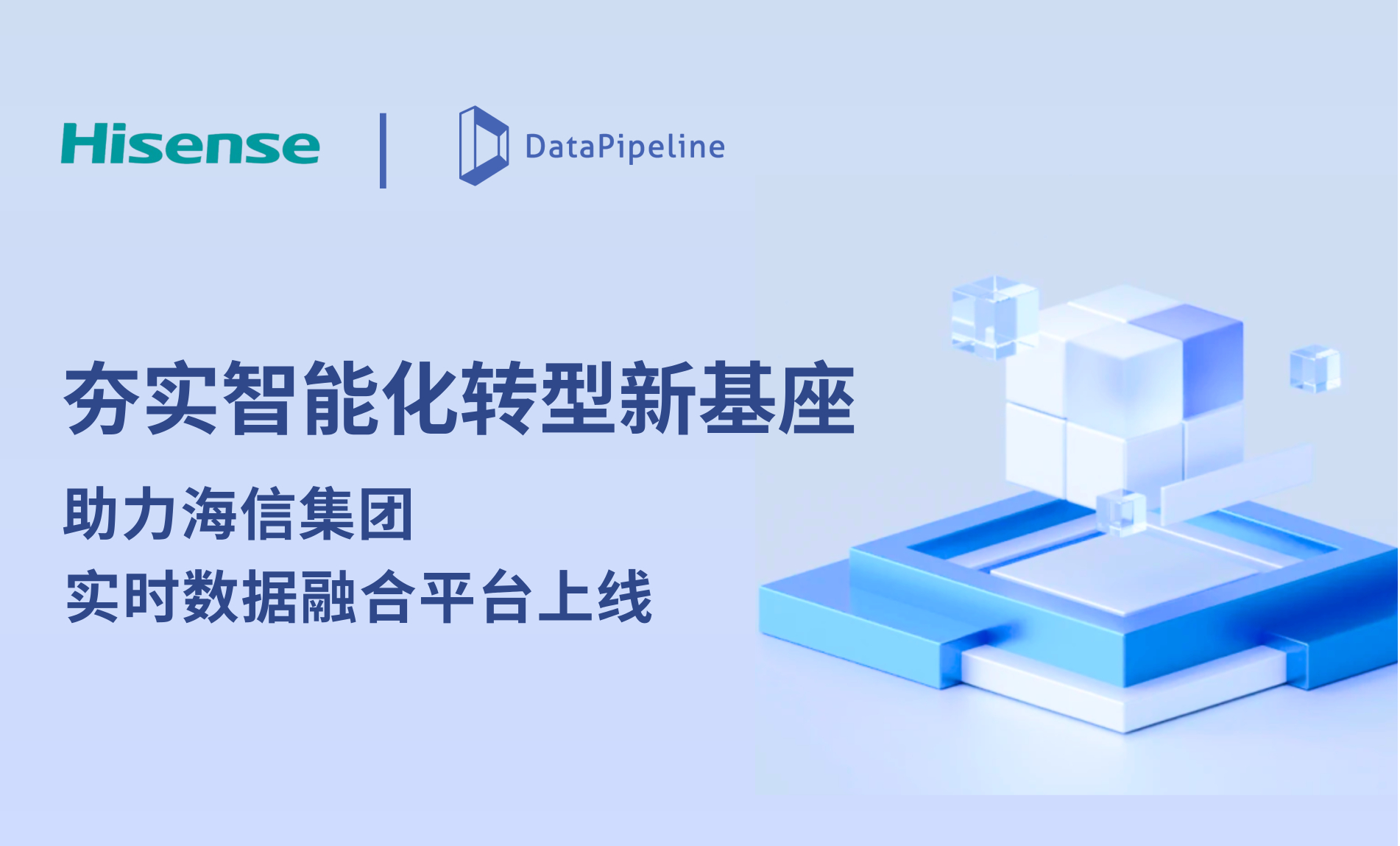 夯实智能化转型新基座！DataPipeline助力海信集团实时数据融合平台上线