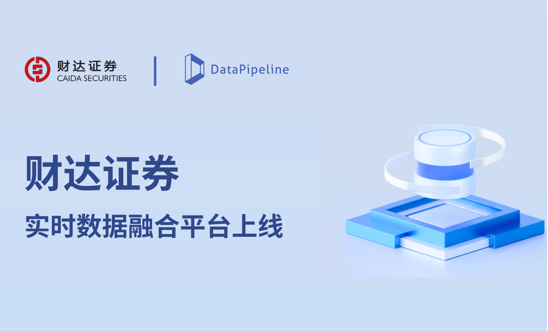 8.5 亿条数据实时流动，为经营与风控提速——DataPipeline 助力财达证券实时数据融合平台成功上线