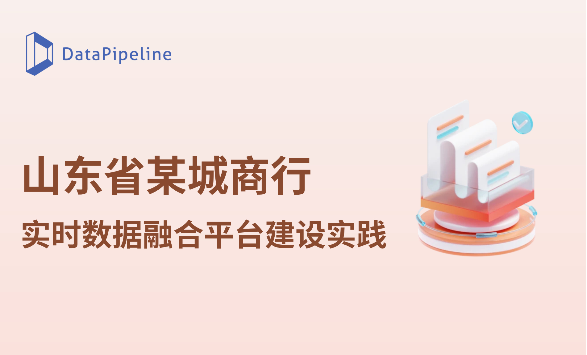 案例 | 支撑 20+ 系统、日处理 50G 数据：山东某城商行实时数据融合平台建设实践