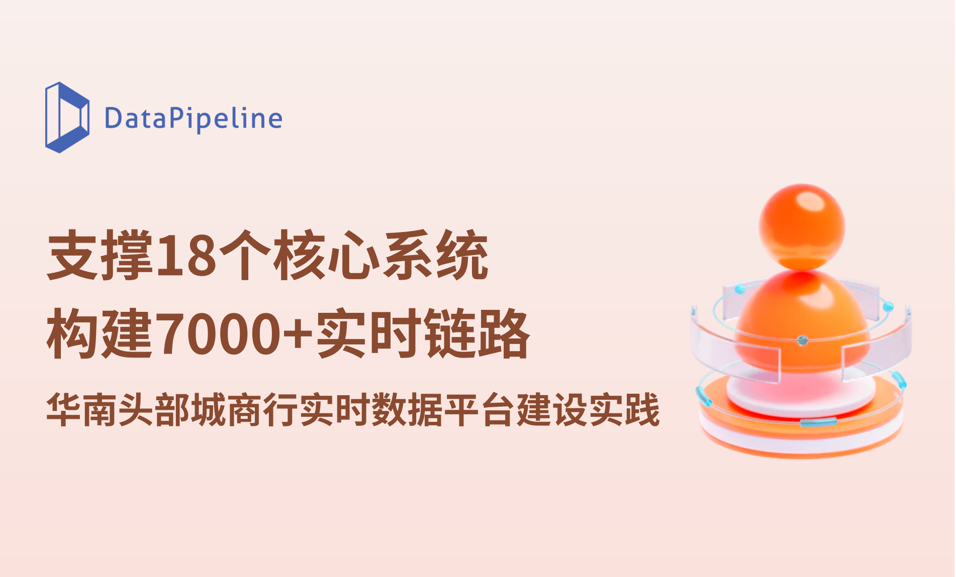 案例 | 支撑 18 个核心系统、7000+ 实时链路：某华南头部城商行实时数据平台建设实践