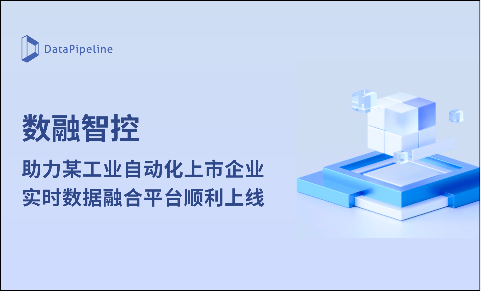 数融智控！DataPipeline助力工业自动化上市企业实时数据融合平台顺利上线！
