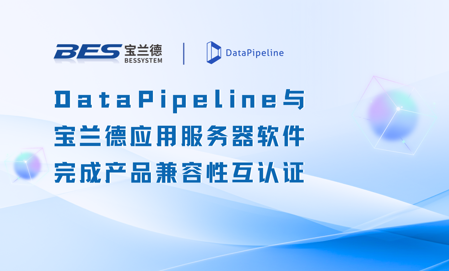 DataPipeline与宝兰德应用服务器软件完成兼容性互认证，提升国产环境下系统协同能力