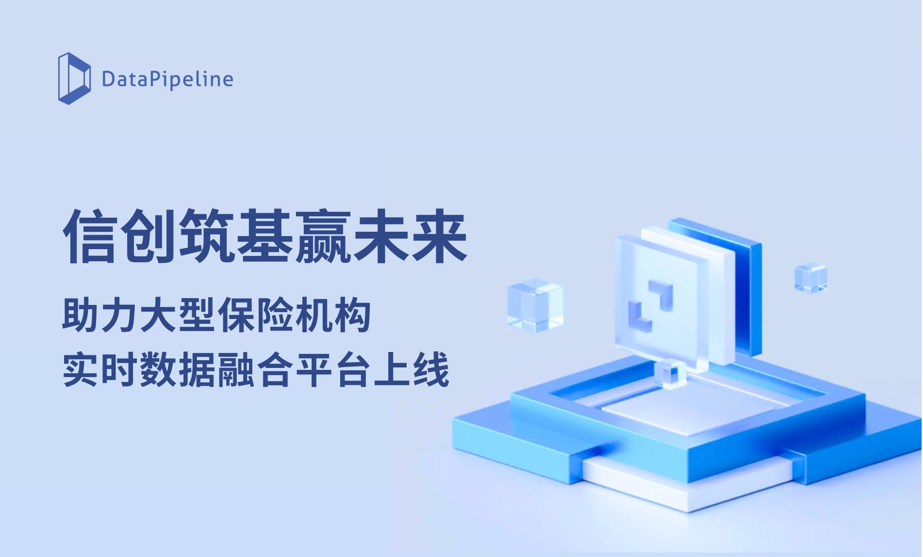 信创筑基赢未来!DataPipeline助力大型保险机构实时数据融合平台上线