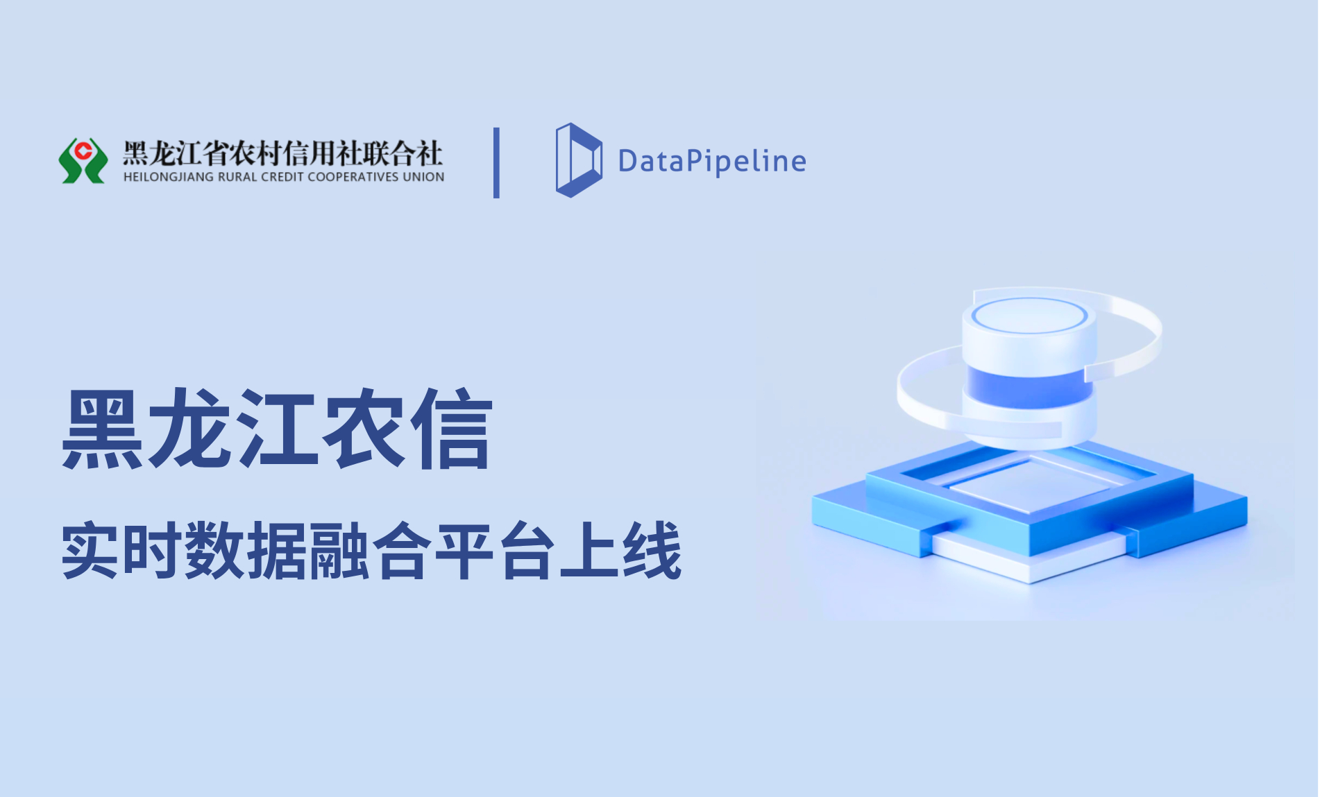 数融新篇！DataPipeline助力乌鲁木齐银行实时数据融合平台上线