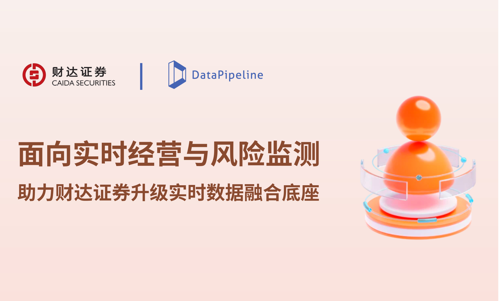案例 | 面向实时经营与风险监测：DataPipeline 助力财达证券升级实时数据融合底座