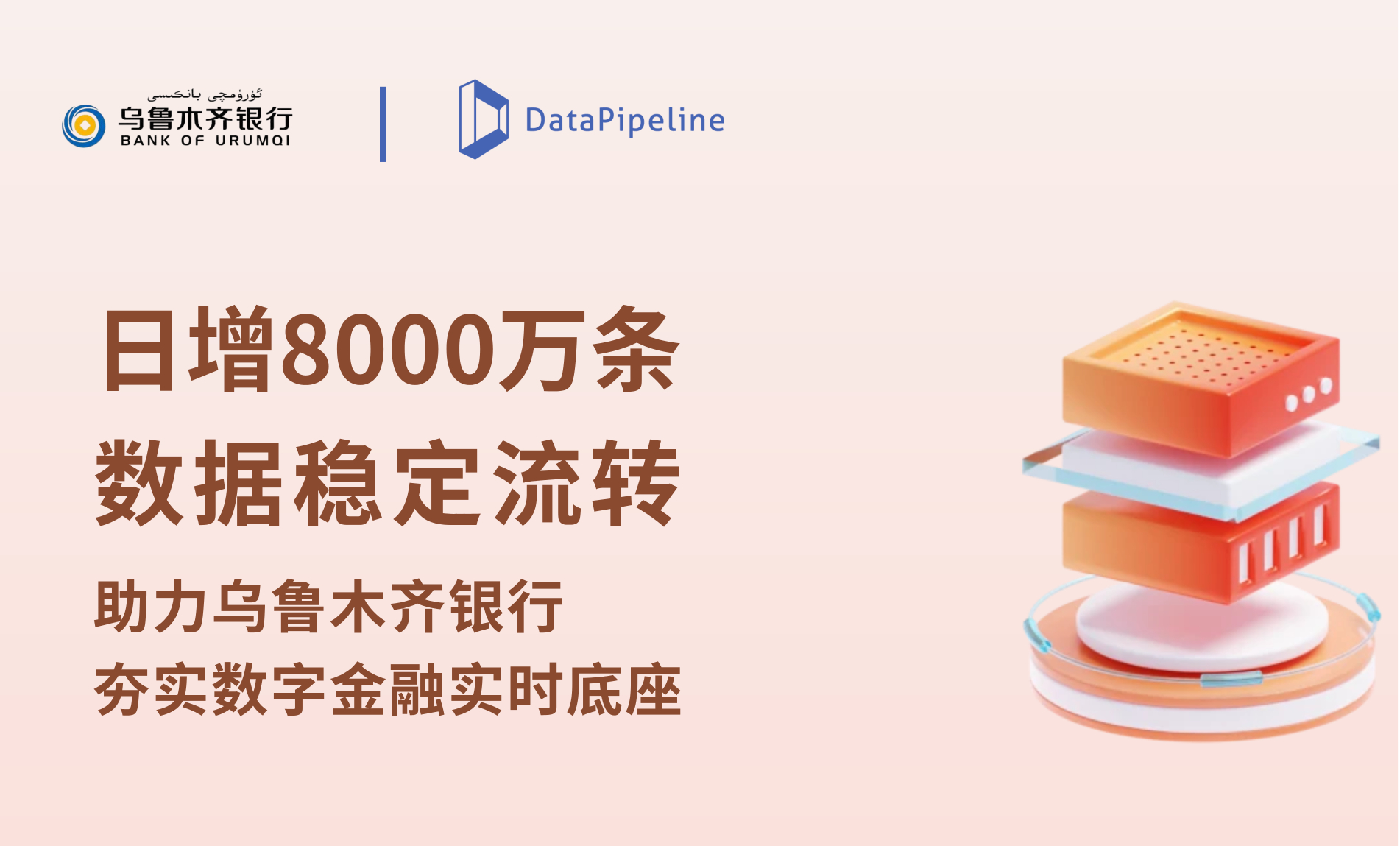 案例 | 日增 8000 万条数据稳定流转：DataPipeline 助力乌鲁木齐银行夯实数字金融实时底座