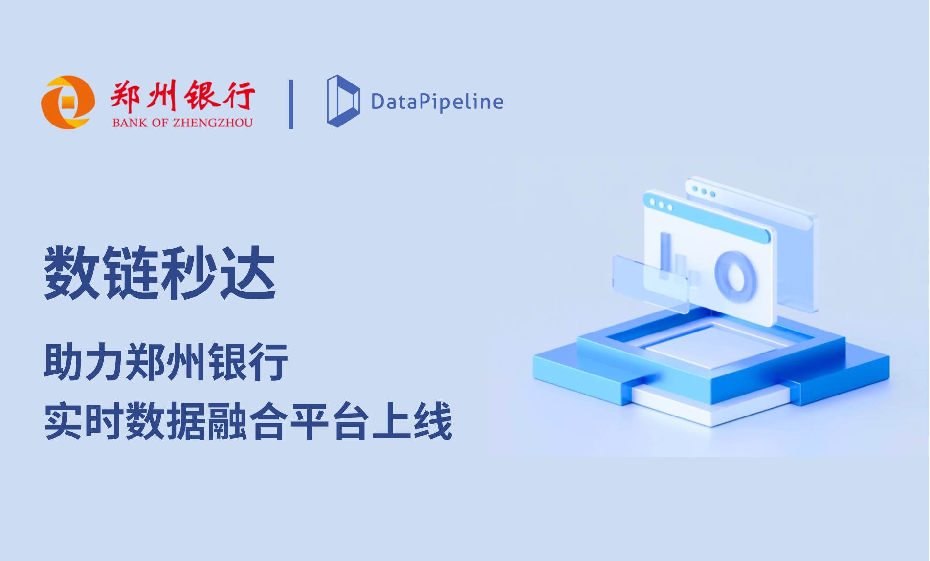 数链秒达！DataPipeline助力郑州银行构建实时数据融合底座