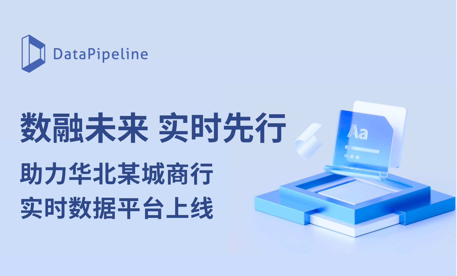 数融未来，实时先行！DataPipeline助力华北某城商行实时数据融合平台顺利上线