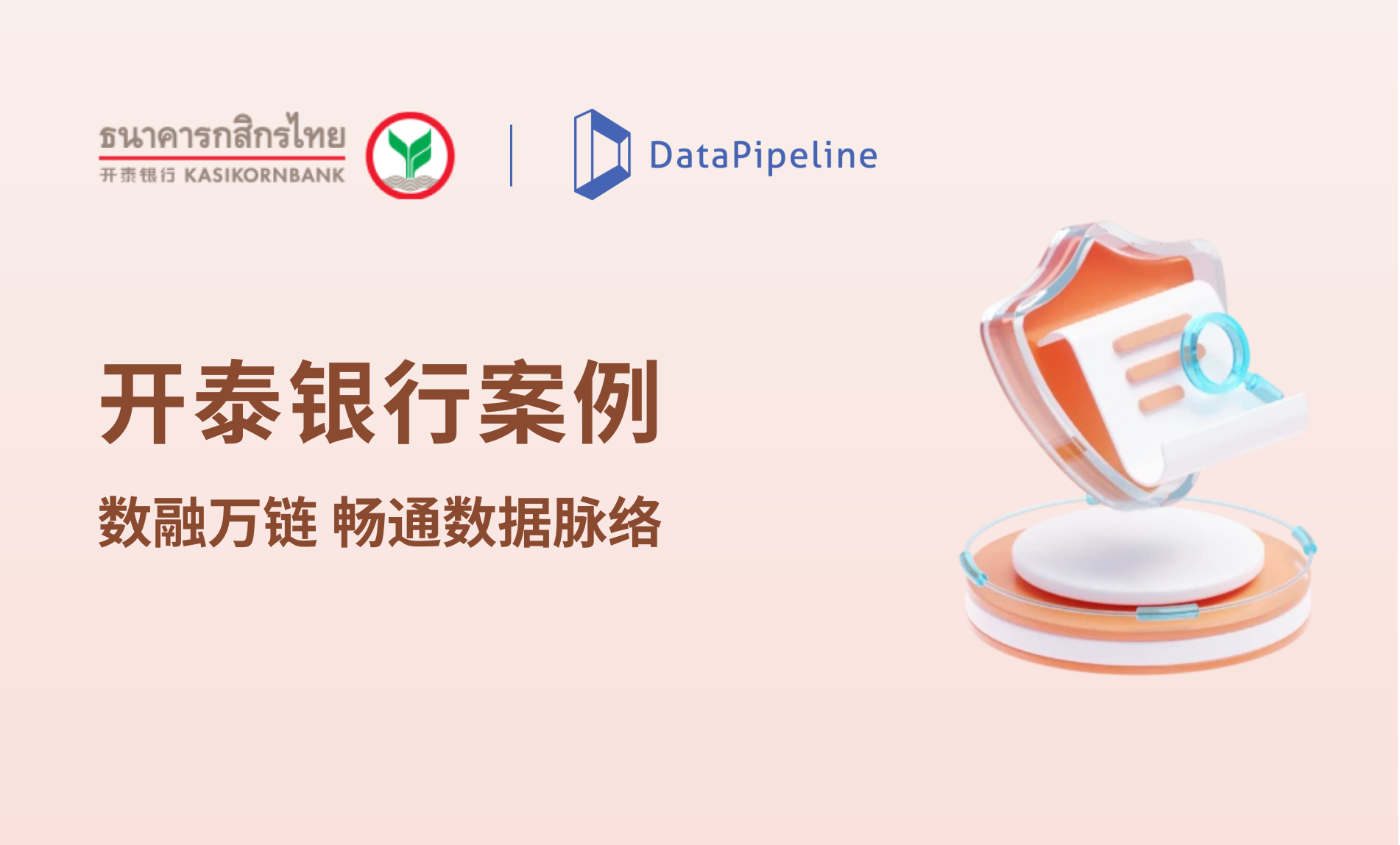 案例 | 数融万链,畅通数据脉络!DataPipeline助力开泰银行构建统一数据融合平台