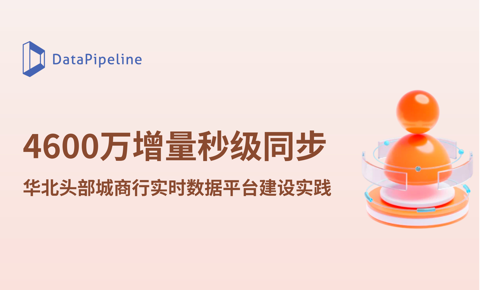案例 | 单表瞬时增量超4600万条,仍保持秒级同步:华北头部城商行实时数据融合平台实践