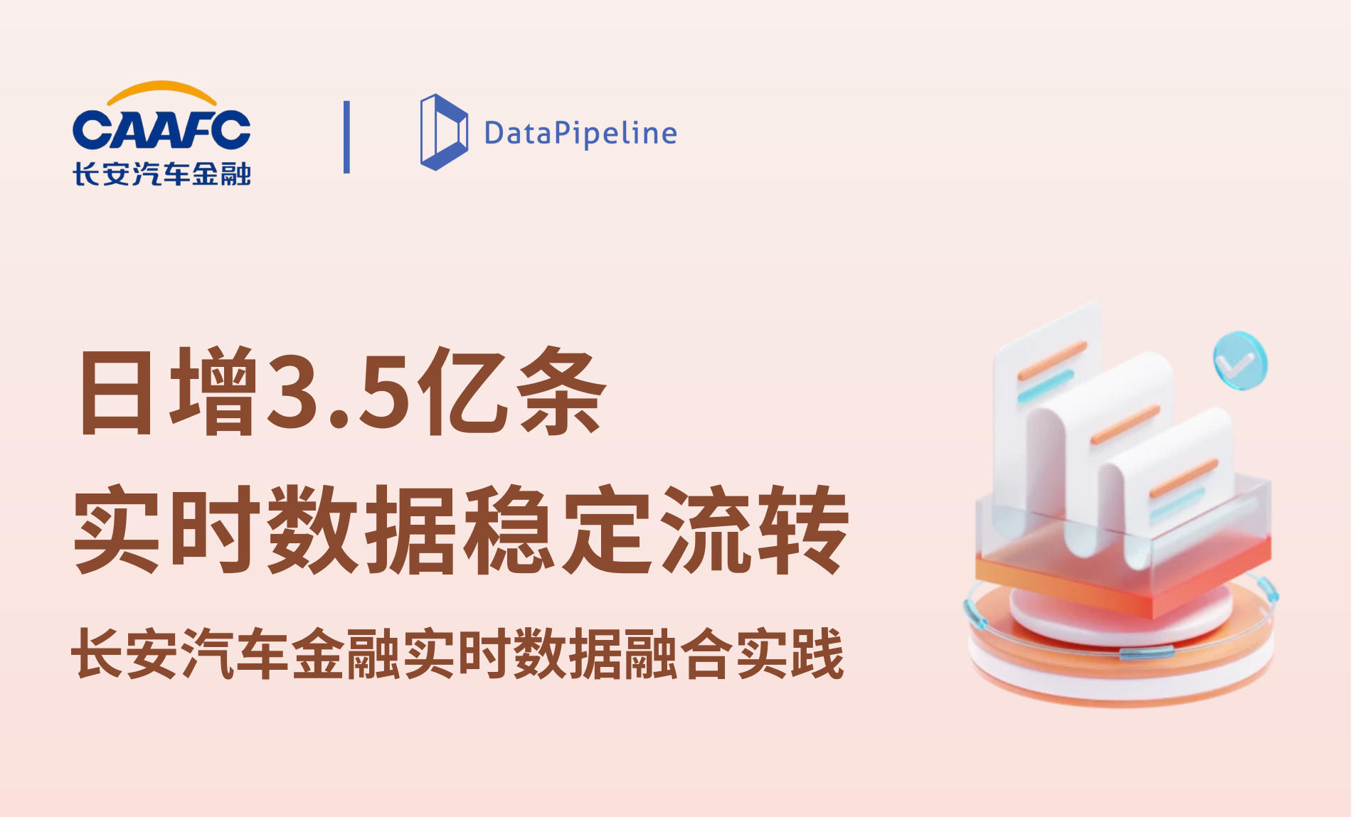 案例 | 日增3.5亿条、223张表数据稳定流转：DataPipeline助力长安汽车金融夯实实时数仓底座