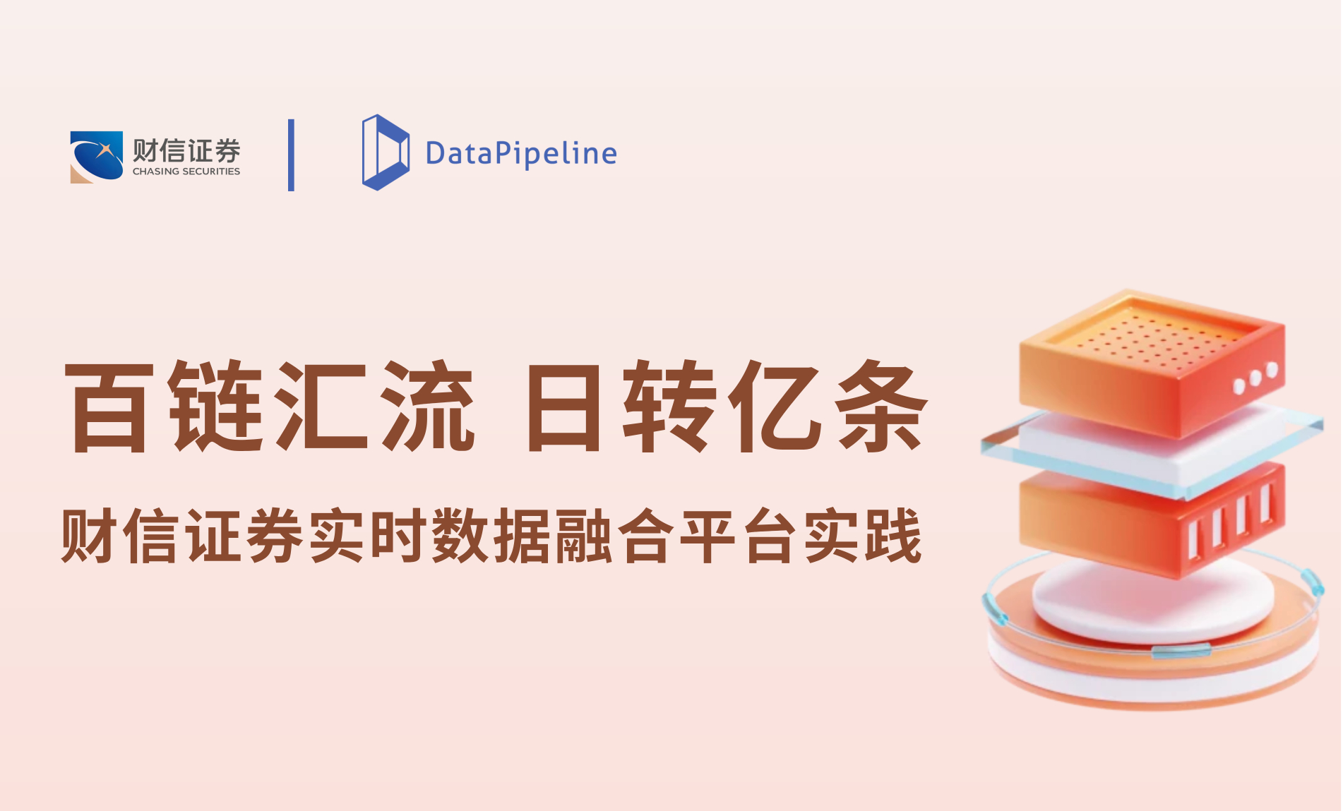 案例 | 100+条链路承载亿级日流转：财信证券实时数据融合平台实践
