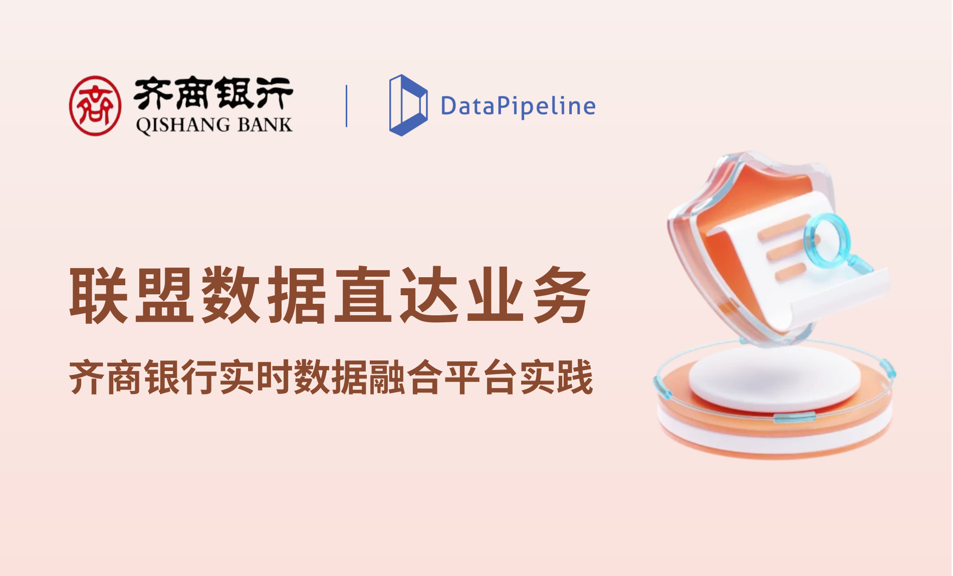 案例 | 联盟数据直达业务:齐商银行实时数据协同实践
