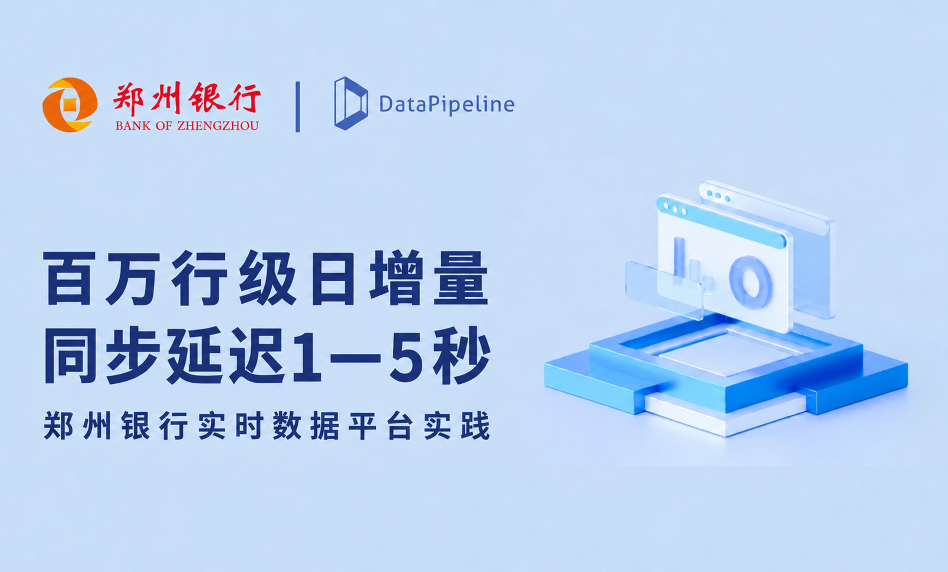案例|百万行级日增量，同步延迟1—5秒：郑州银行实时数据平台实践
